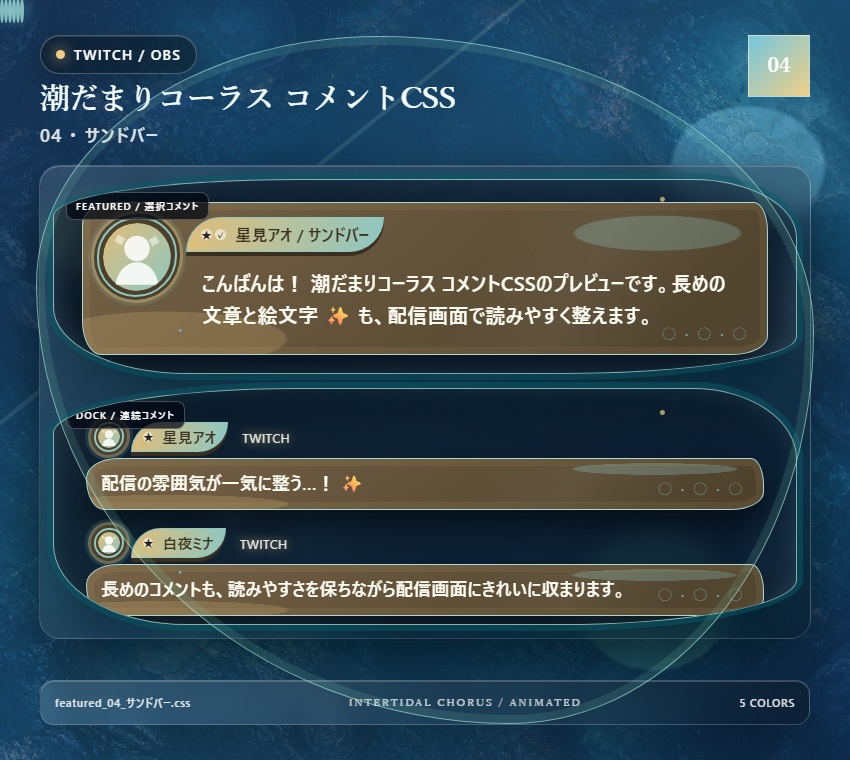 【Twitch/OBS対応】潮だまりコーラス コメントCSS|Tidepool Chorus|5色+アニメーション