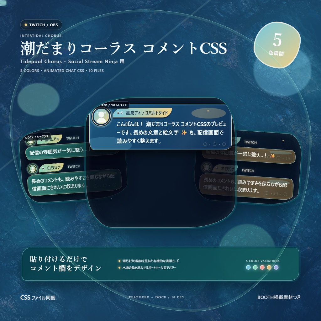 【Twitch/OBS対応】潮だまりコーラス コメントCSS｜Tidepool Chorus｜5色＋アニメーション