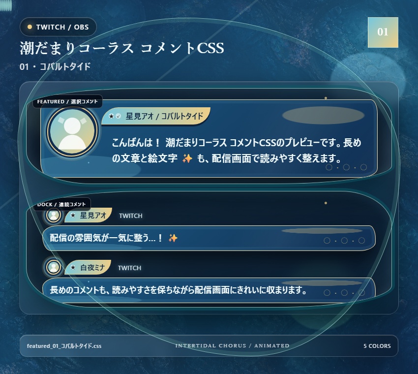 【Twitch/OBS対応】潮だまりコーラス コメントCSS|Tidepool Chorus|5色+アニメーション