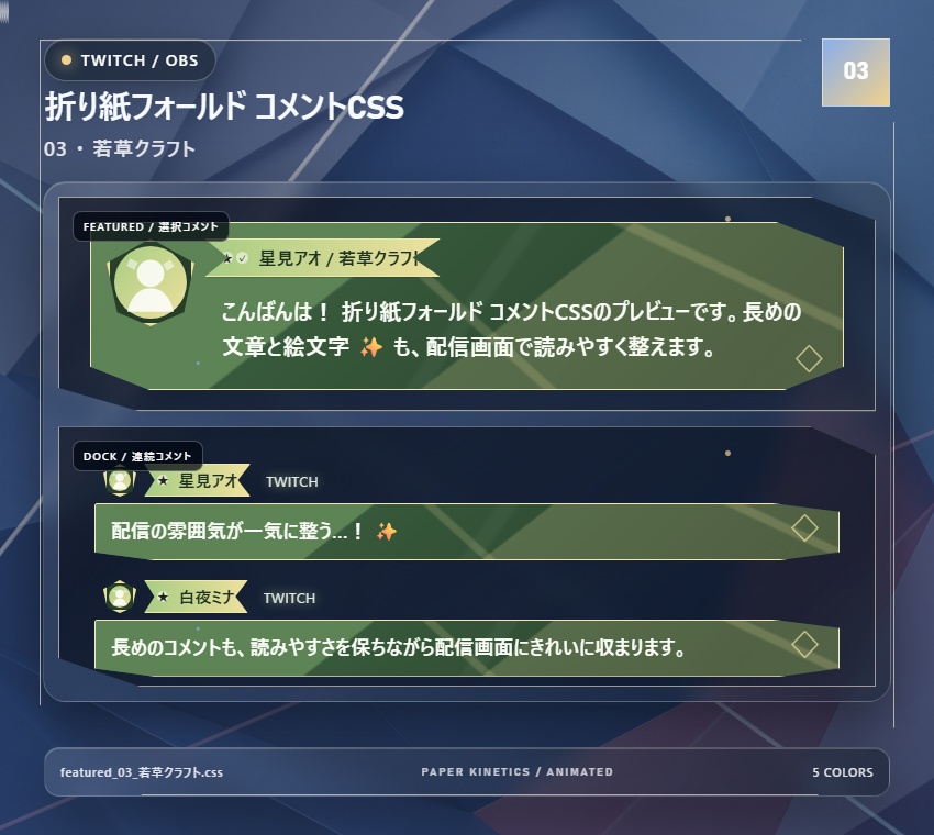 【Twitch/OBS対応】折り紙フォールド コメントCSS|Origami Fold|5色+アニメーション