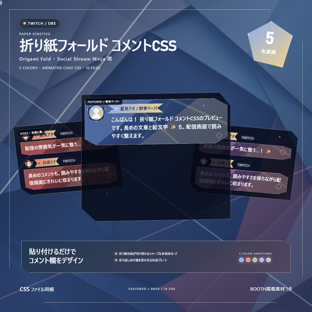 【Twitch/OBS対応】折り紙フォールド コメントCSS｜Origami Fold｜5色＋アニメーション