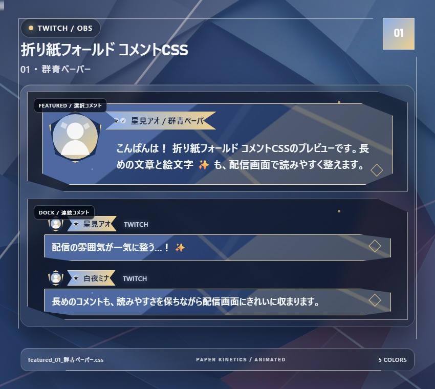 【Twitch/OBS対応】折り紙フォールド コメントCSS|Origami Fold|5色+アニメーション