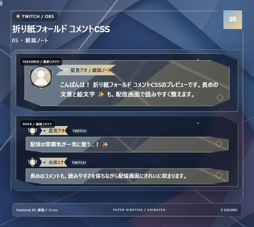 【Twitch/OBS対応】折り紙フォールド コメントCSS|Origami Fold|5色+アニメーション