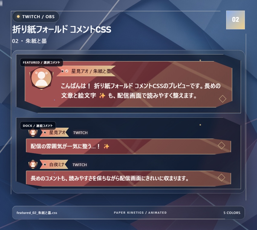 【Twitch/OBS対応】折り紙フォールド コメントCSS|Origami Fold|5色+アニメーション