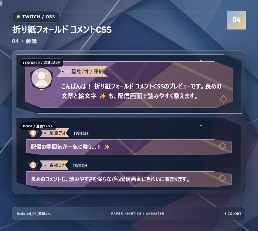 【Twitch/OBS対応】折り紙フォールド コメントCSS|Origami Fold|5色+アニメーション