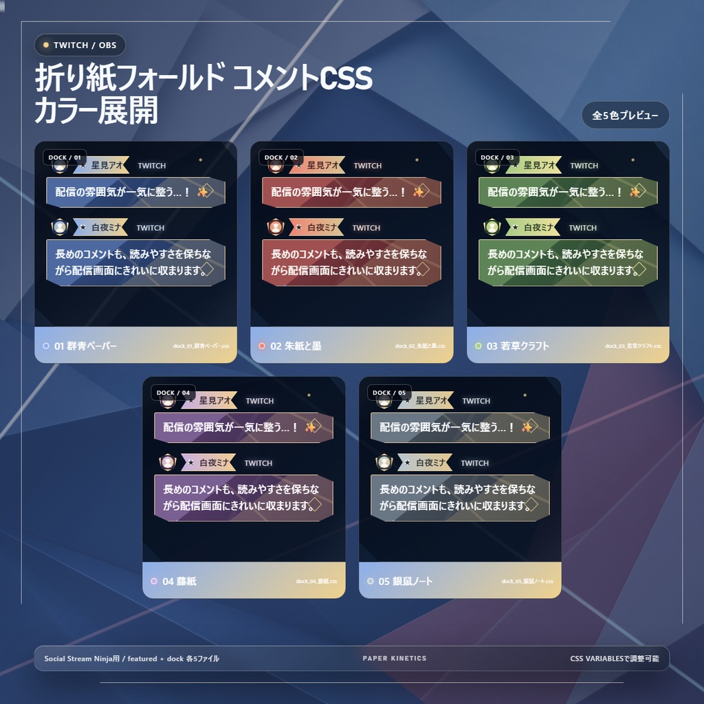 【Twitch/OBS対応】折り紙フォールド コメントCSS|Origami Fold|5色+アニメーション