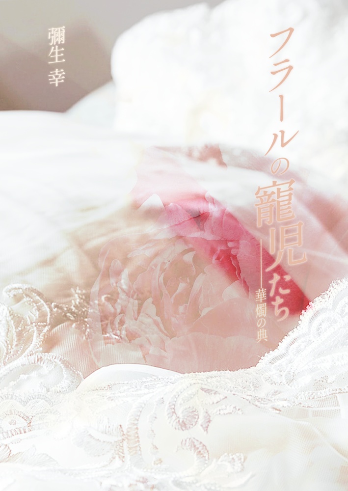 フラールの寵児たち［華燭の典］