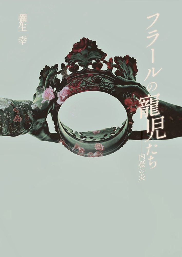 フラールの寵児たち［内憂の炎］