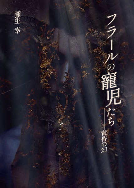 フラールの寵児たち［黄昏の幻］