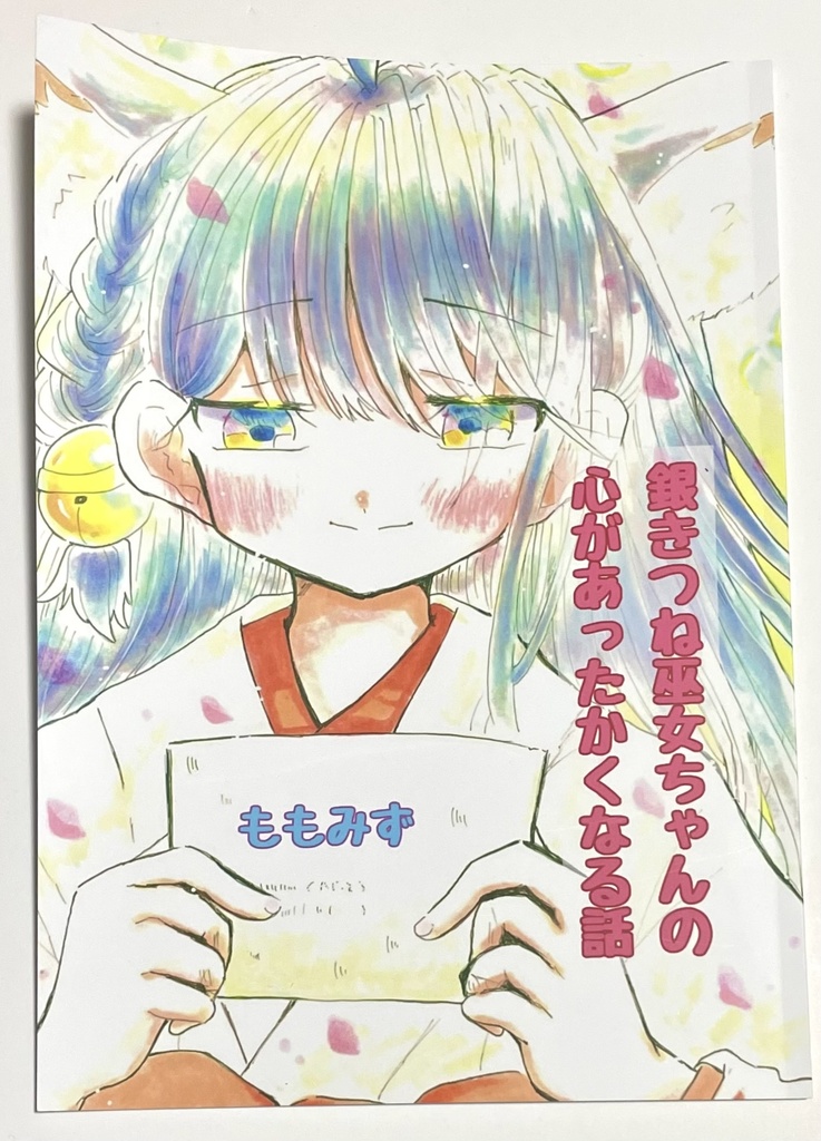 【1作品目】銀きつね巫女ちゃんの心があったかくなる話 同人誌 モノクロ版
