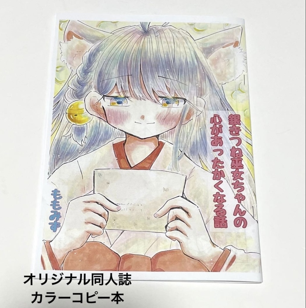 【1作品目】銀きつね巫女ちゃんの心があったかくなる話 同人誌 フルカラー版