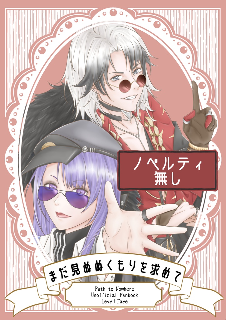 【レヴィ+フェイ】まだ見ぬぬくもりを求めて-ノベルティ無し