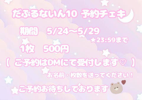 だぶるないん10♡予約チェキ