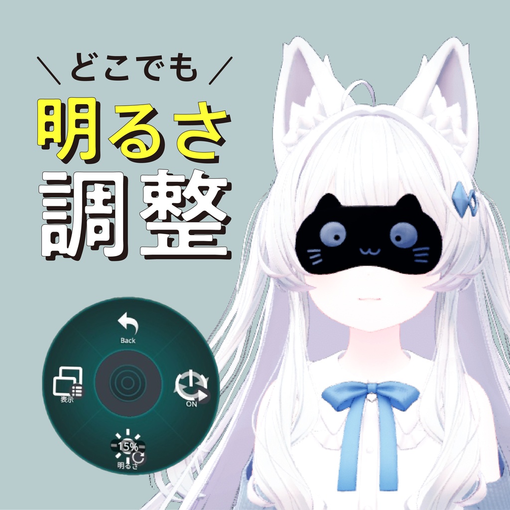 アイマスクシステム/どこでも明るさ調整