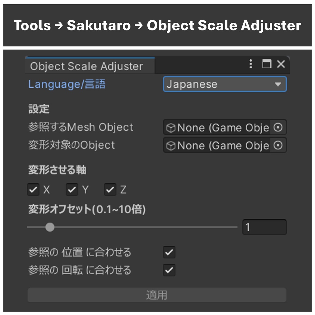 【無料/Free】Object Scale Adjuster / Meshのサイズに合わせてObjectを変形