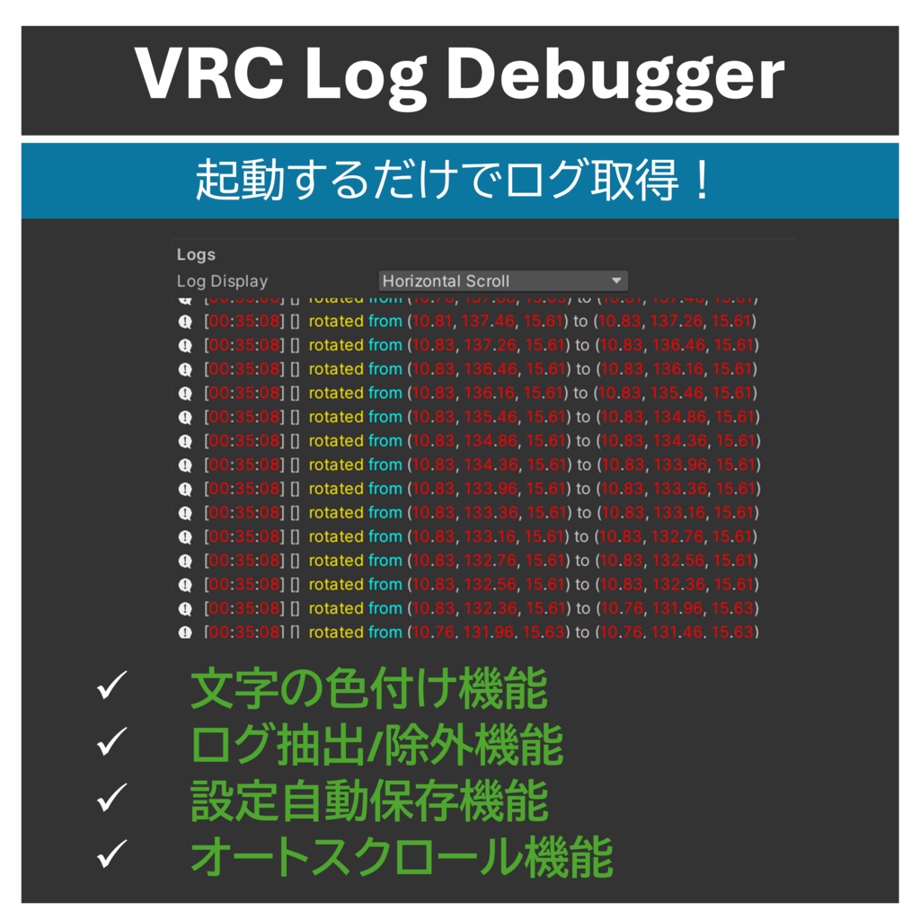 【無料あり】VRCLogDebugger / 起動するだけでログ取得!