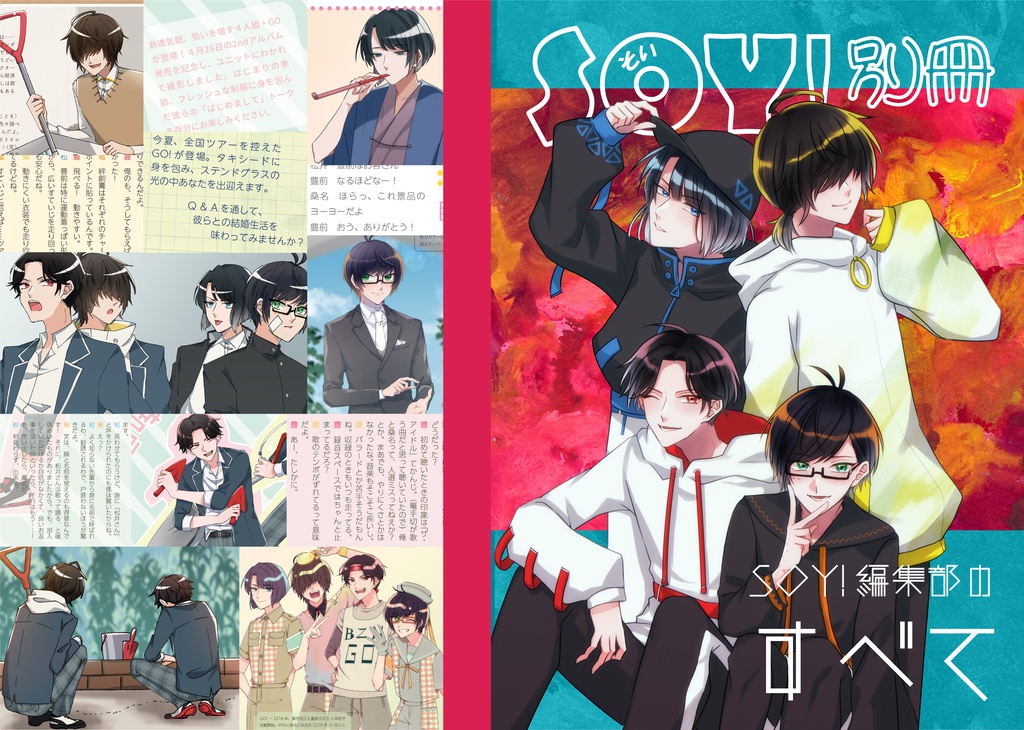 【刀剣乱舞・江】アイドル雑誌風 合同誌◎続編「SOY!(ソイ)2220.8.22号」