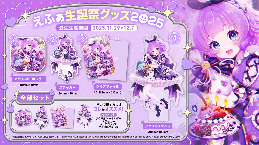 【受注販売】生誕祭2025グッズ【えふぁ】