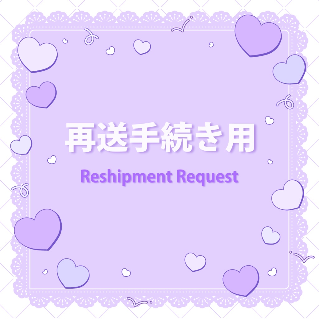 再送手続き / For re-shipment request