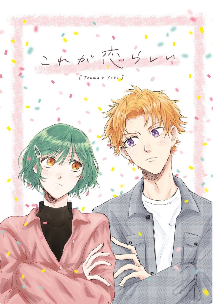 これが恋らしい