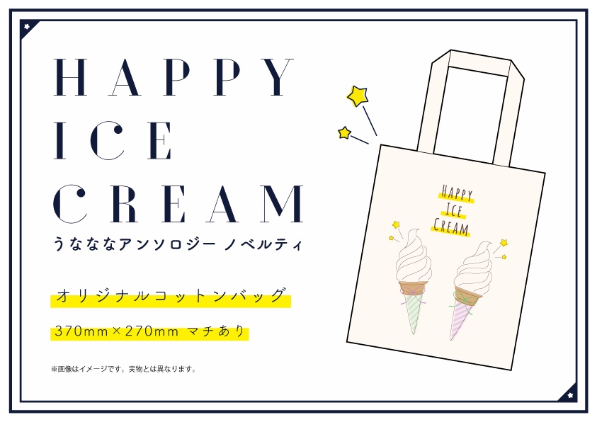 うなななアンソロジー「HAPPY ICE CREAM」