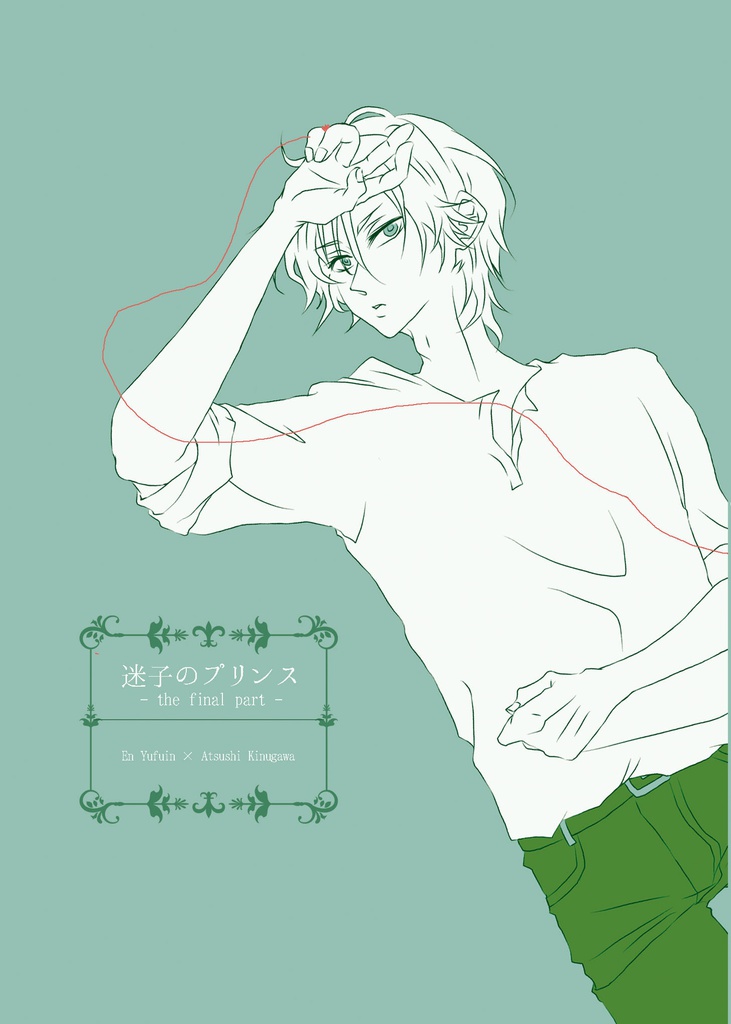 迷子のプリンス（後編）