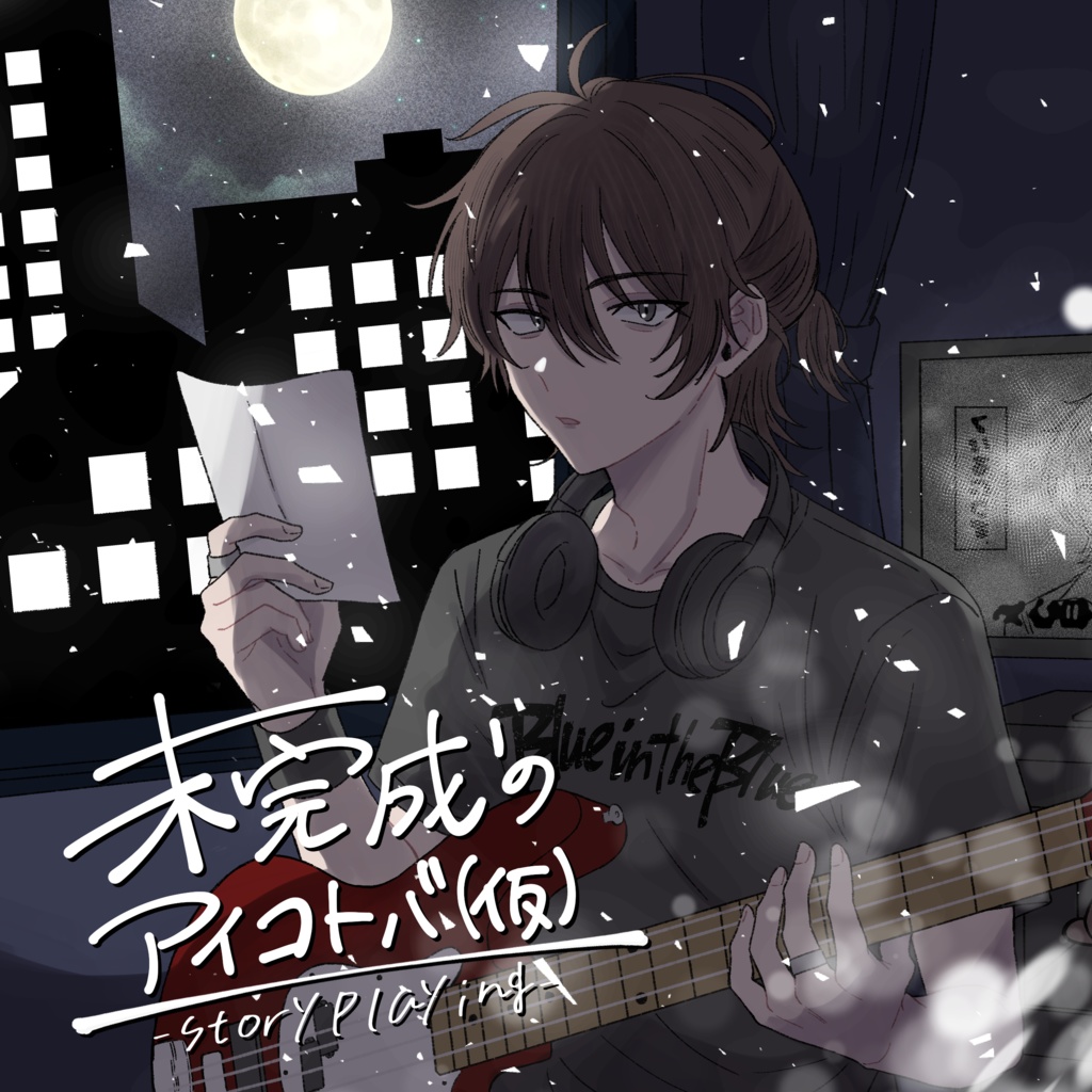【ストーリープレイング】未完成のアイコトバ（仮）
