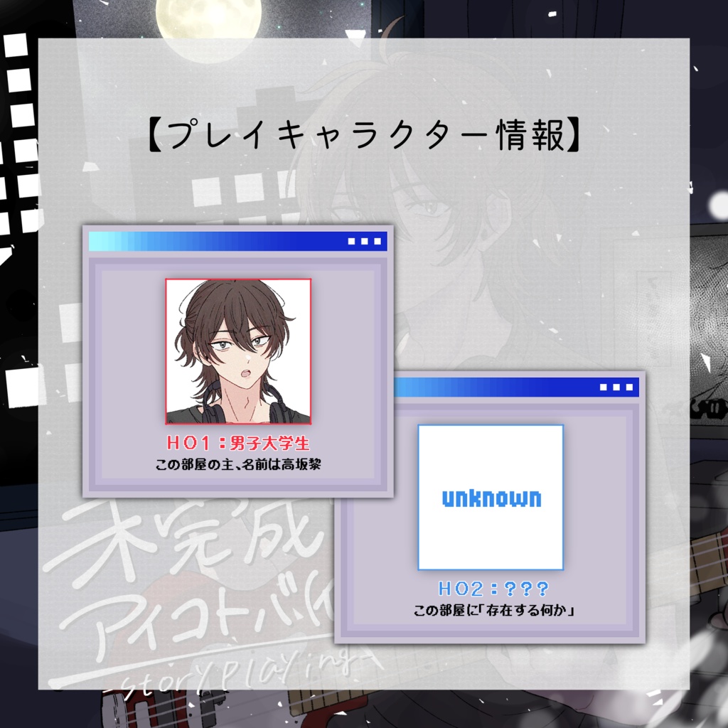 【ストーリープレイング】未完成のアイコトバ(仮)