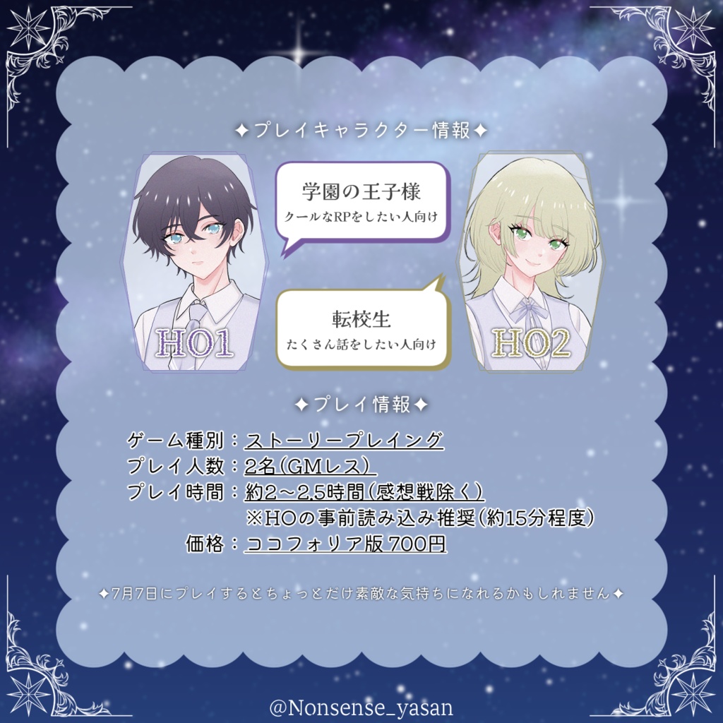 【ストーリープレイング】星屑寮に、秘密は眠る