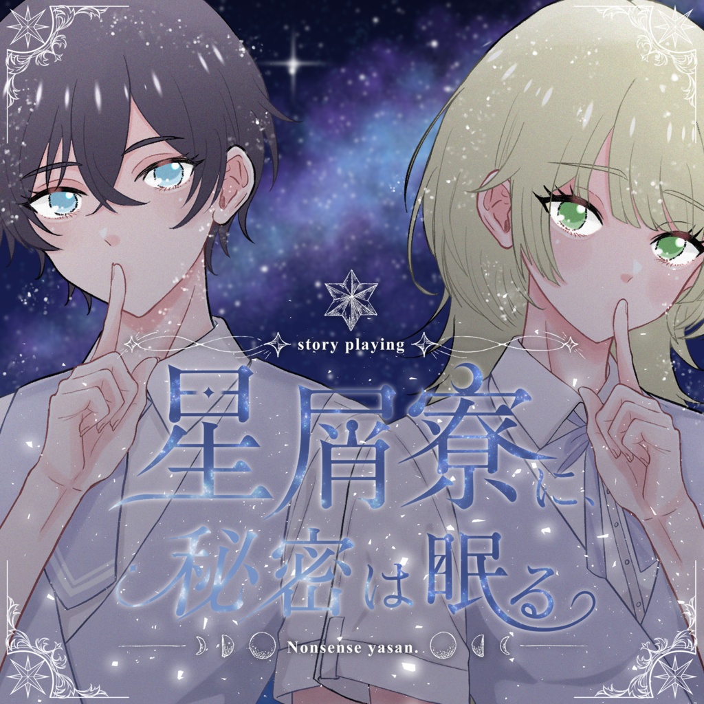 【ストーリープレイング】星屑寮に、秘密は眠る