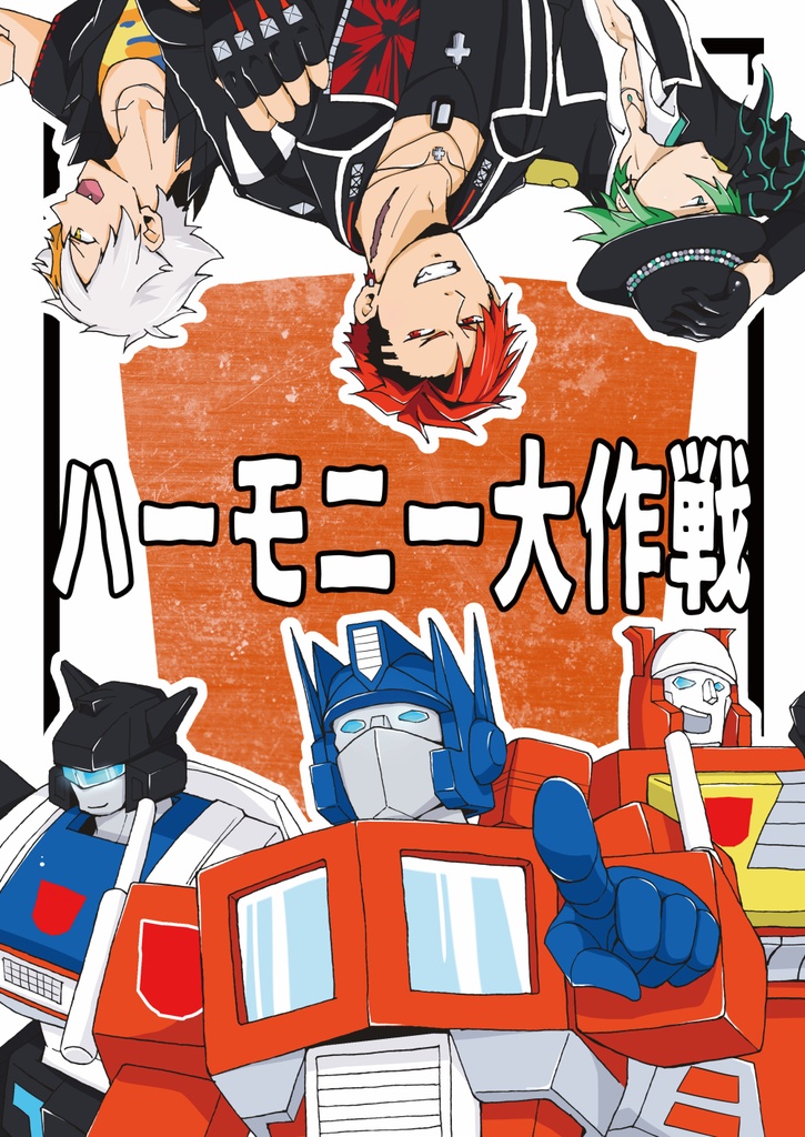 ハーモニー大作戦