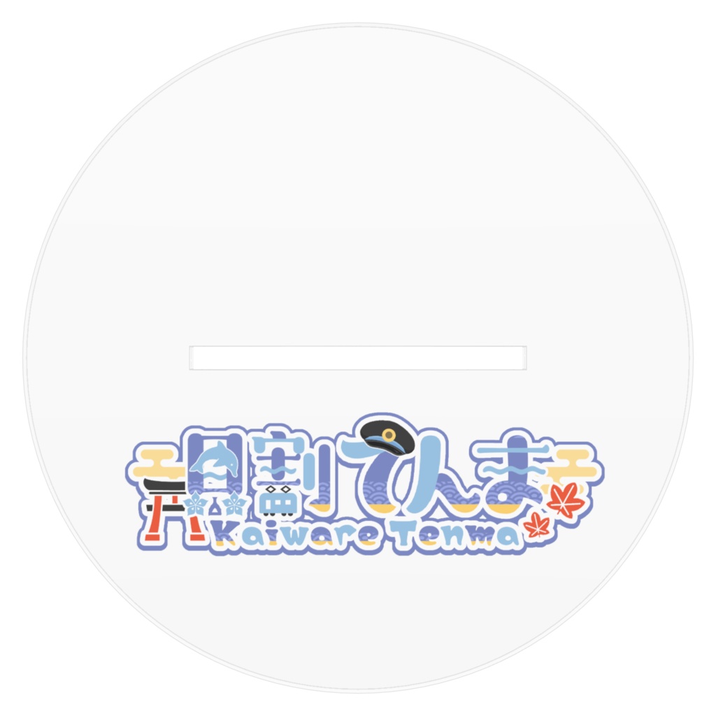 貝割てんま 全身アクリルスタンド 160x160mm