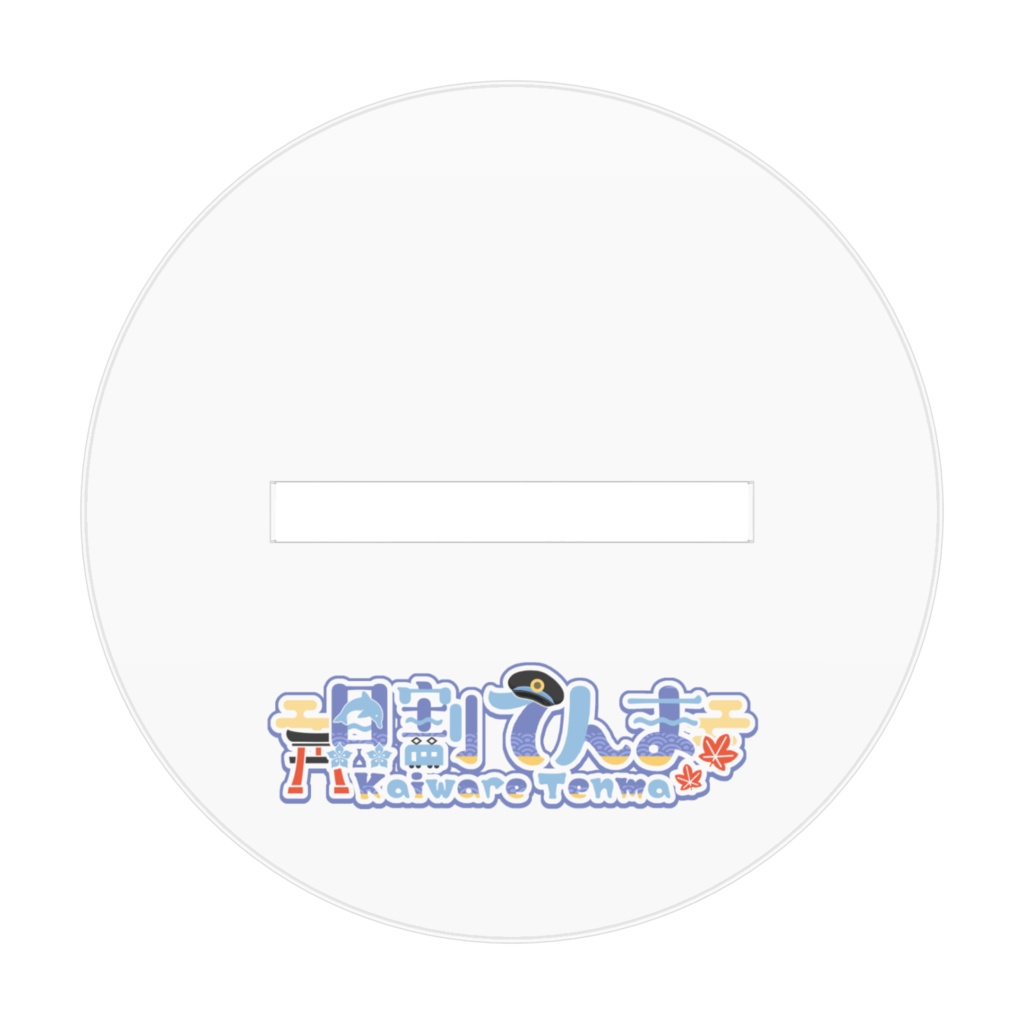 貝割てんま 全身アクリルスタンド 70x70mm