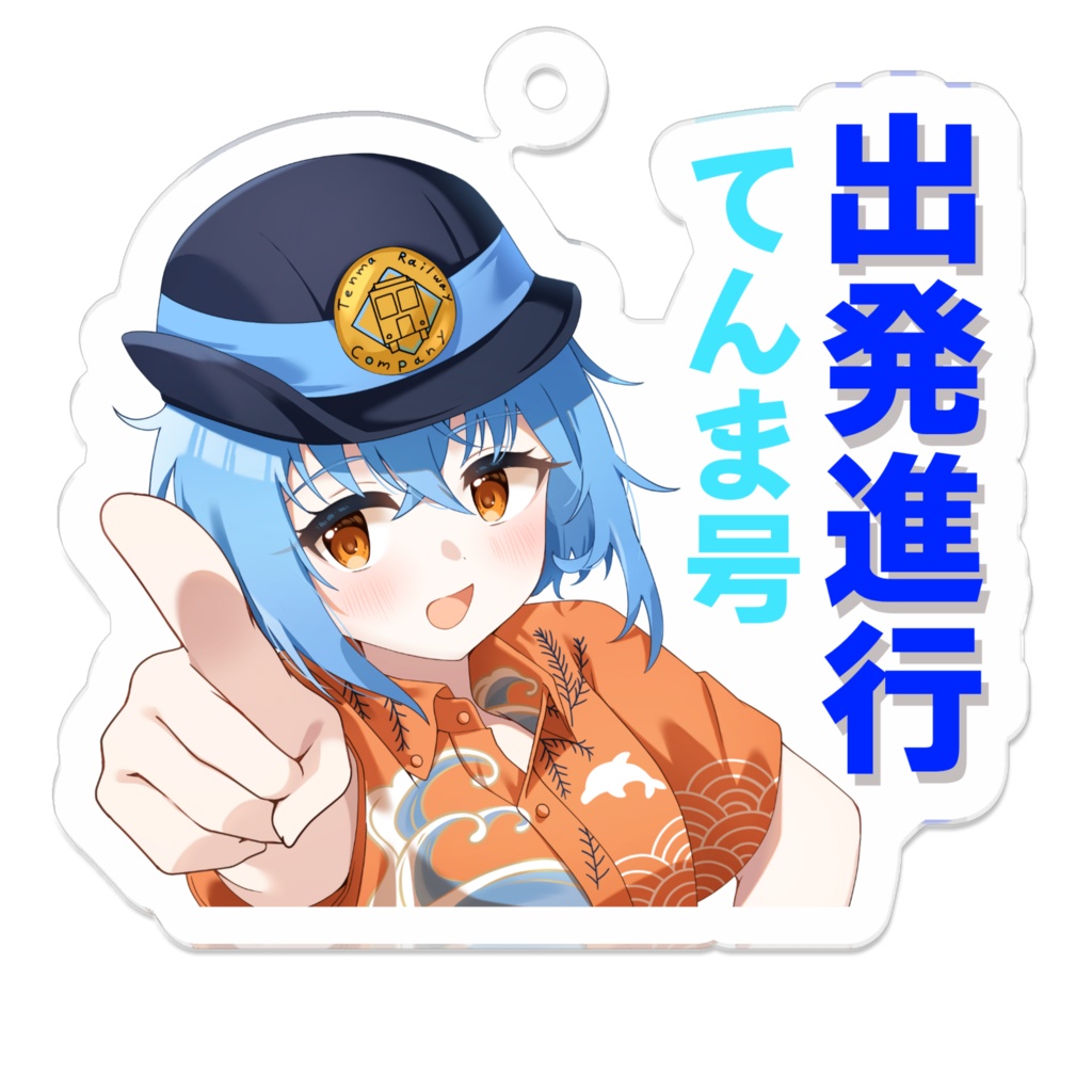 貝割てんま アクリルキーホルダー (てんま号出発進行)