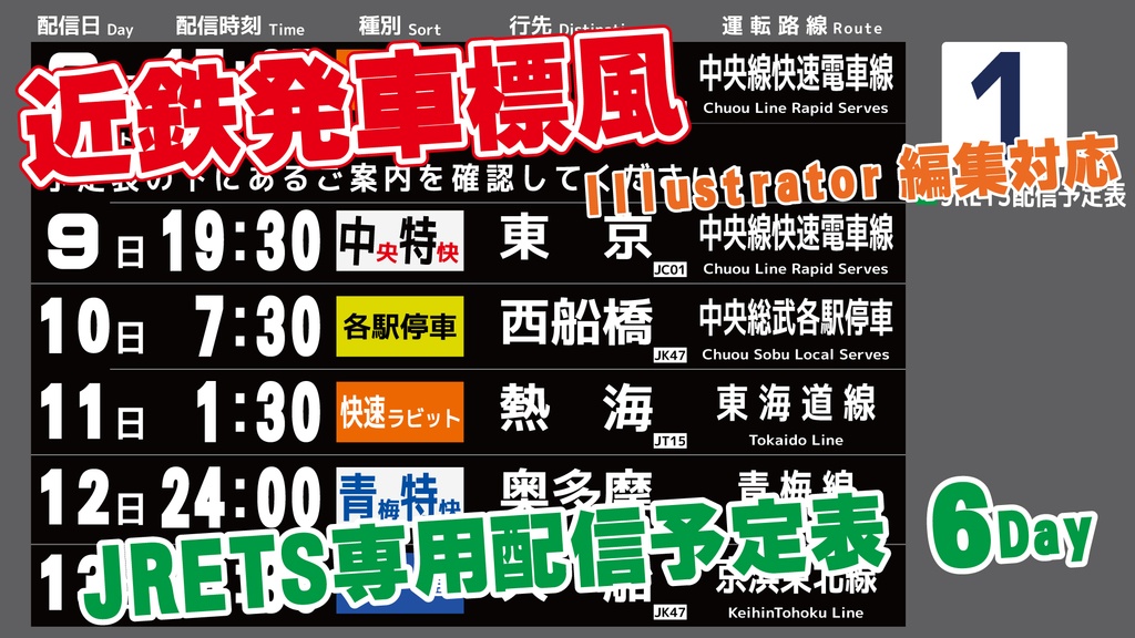 近鉄発車標風 JRETS配信予定表【Illustrator編集対応・6日分】