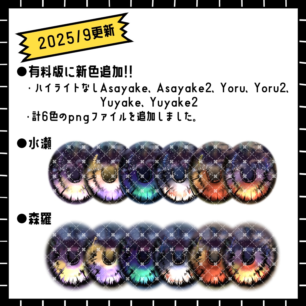 【Free/無料】Yelp Eye Texture【森羅/水瀬/Vroid対応】