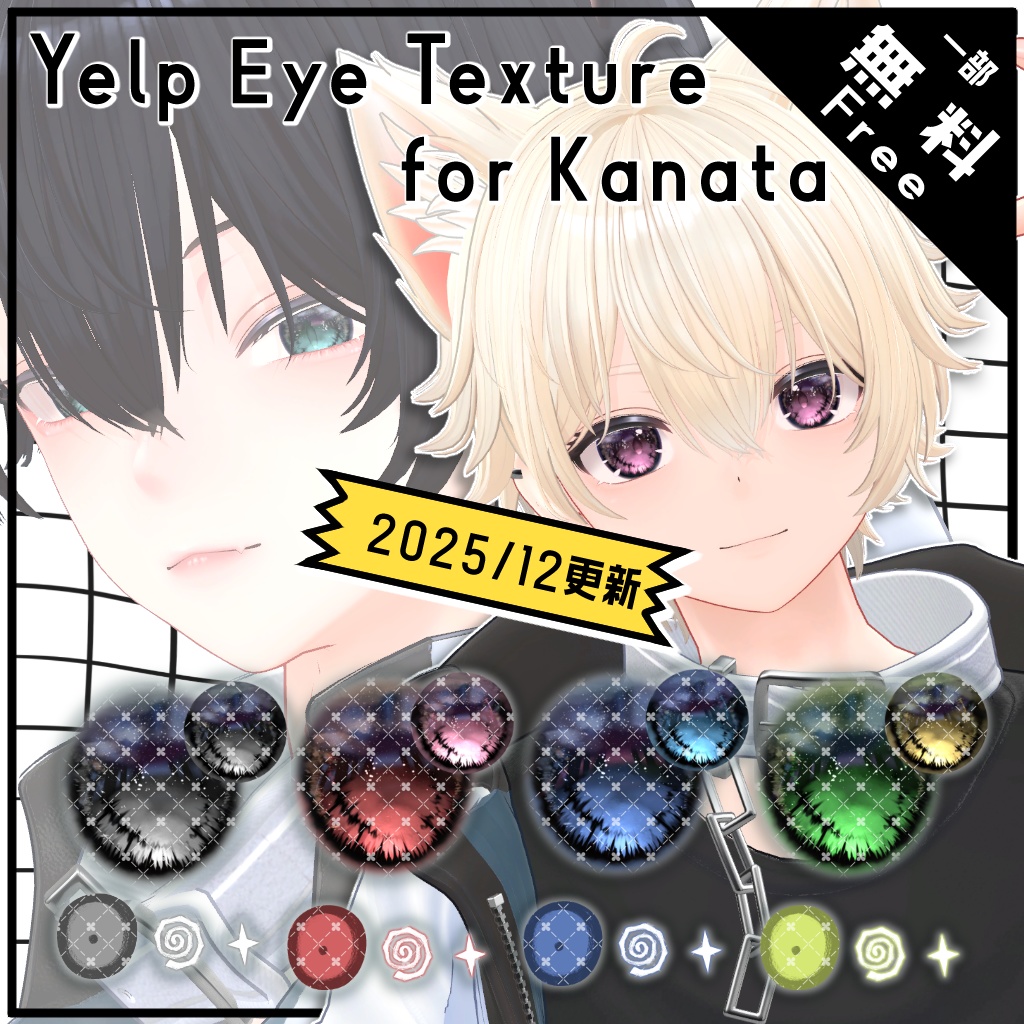 ✨12/2更新✨【Free/無料】Yelp Eye Texture for Kanata【彼方くん対応】