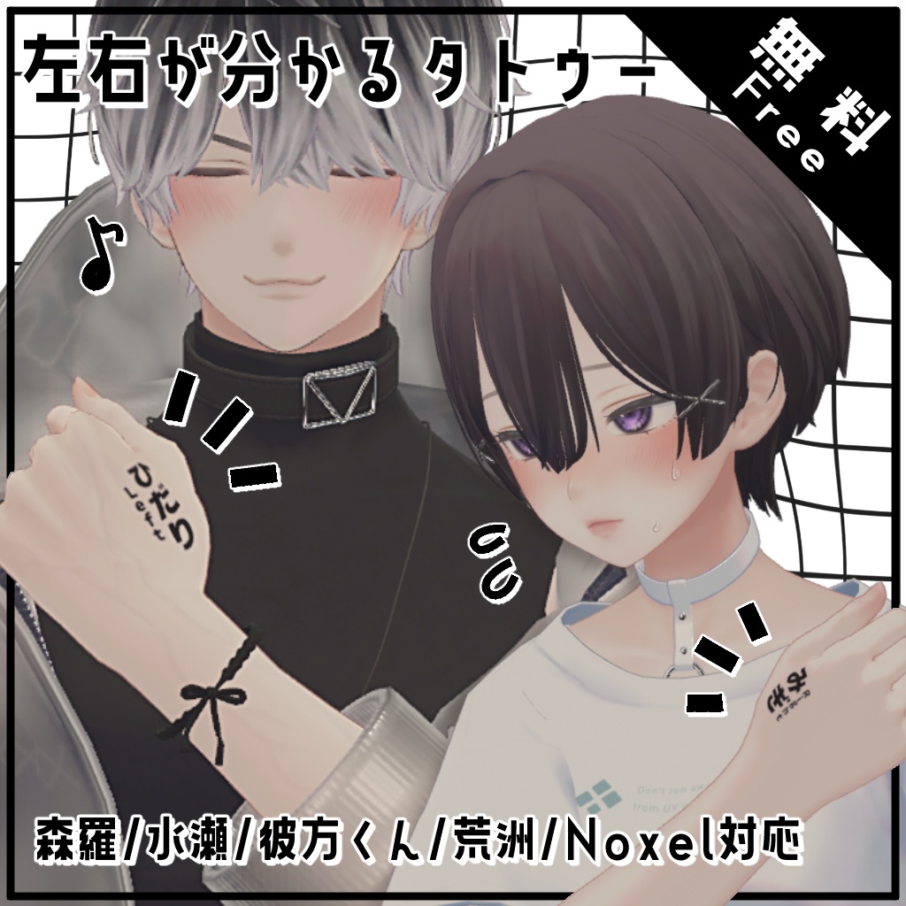 【Free/無料】左右が分かるタトゥー【森羅/水瀬/彼方くん/荒洲/Noxel対応】