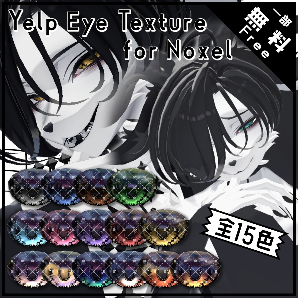 【Free/無料】Yelp Eye Texture for Noxel【Noxel対応】