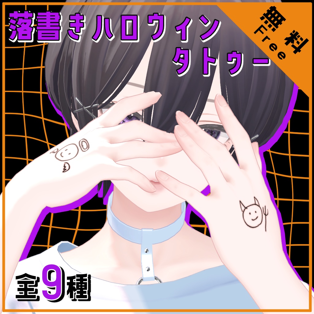 【Free/無料】落書きハロウィンタトゥー
