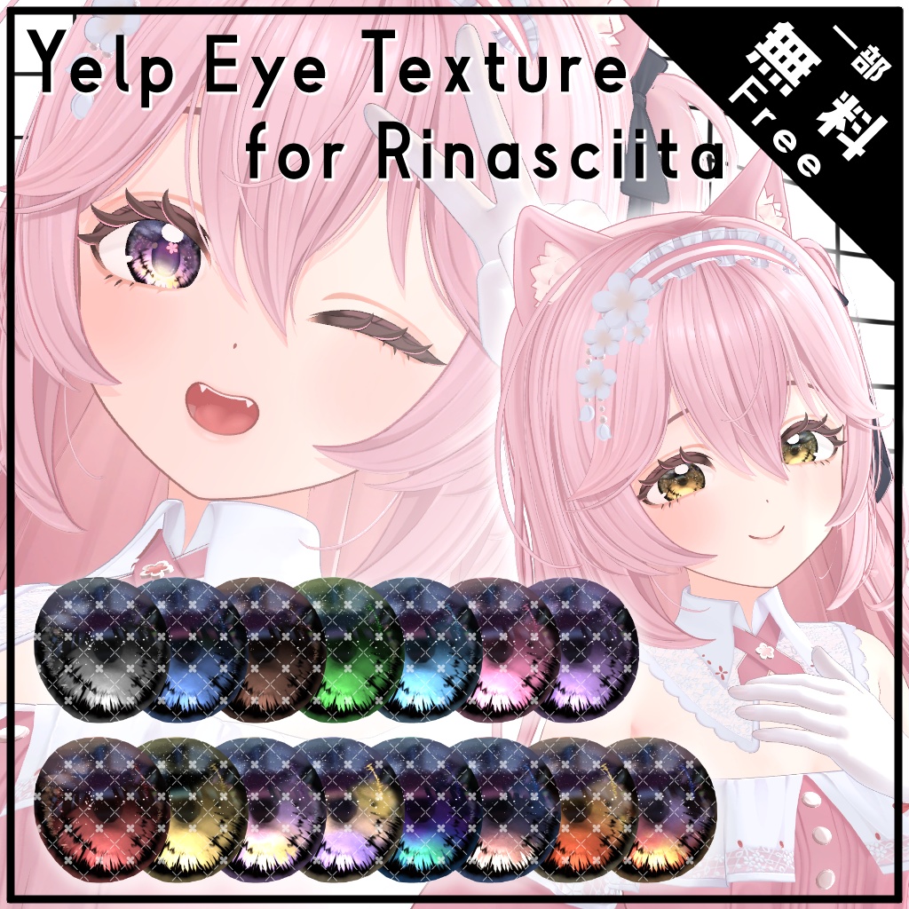 【Free/無料】Yelp Eye Texture for Rinasciita【リナシータ対応】