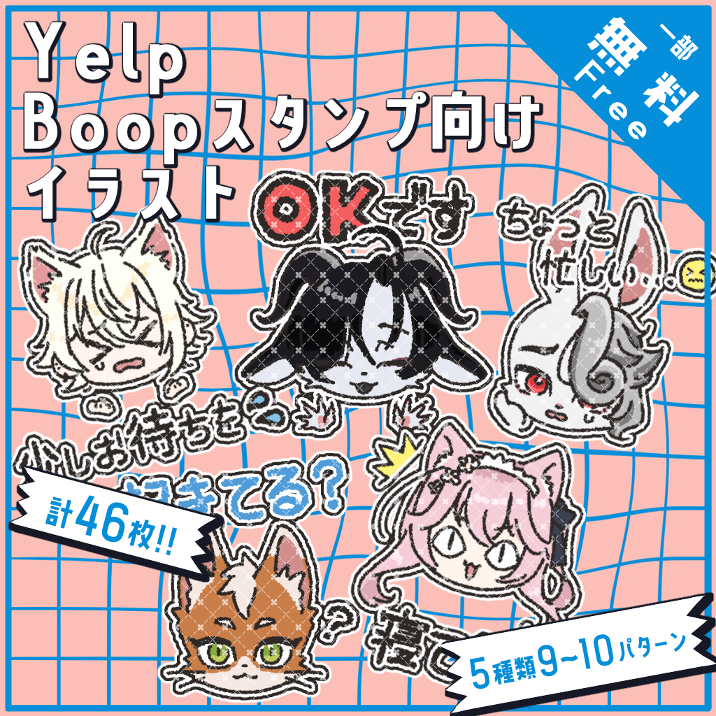 【Free/無料】Yelp Boopスタンプ向けイラスト(VRChat専用)