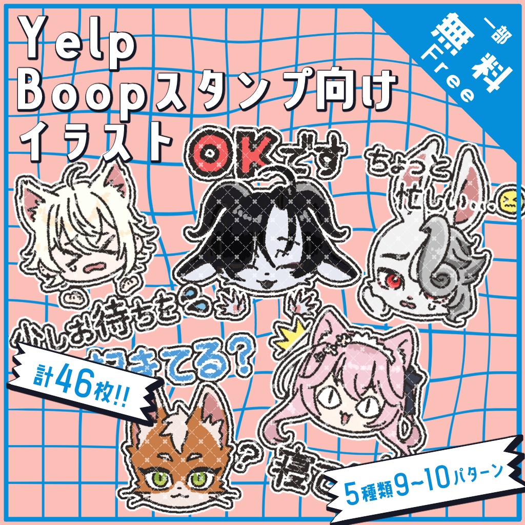 【Free/無料】Yelp Boopスタンプ向けイラスト(VRChat専用)