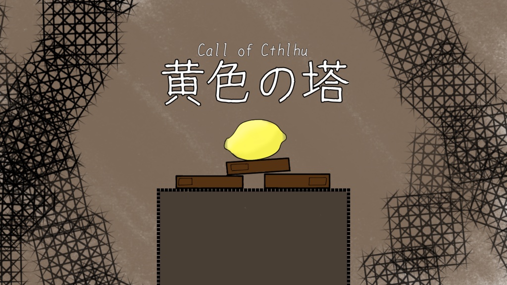クトゥルフ神話TRPG非公式シナリオ【黄色の塔】