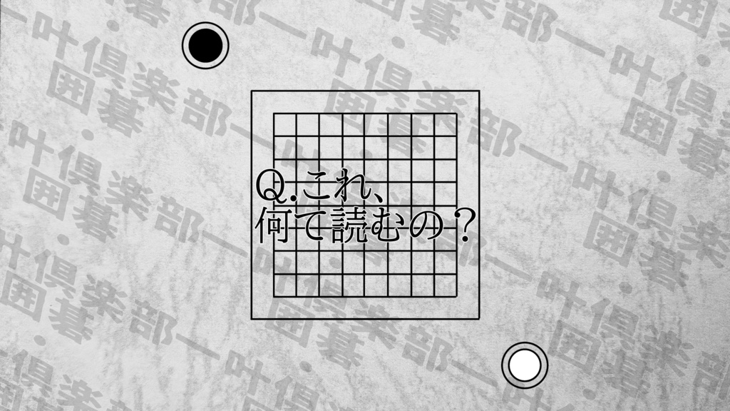 クトゥルフ神話TRPG非公式シナリオ【囲碁・一叶倶楽部(イゴーロナクラブ)】