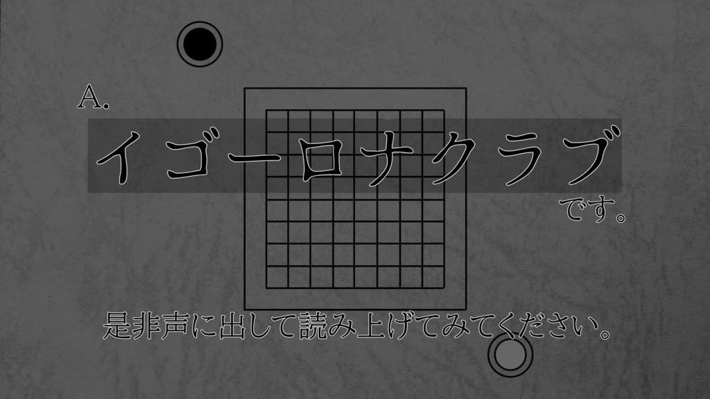 クトゥルフ神話TRPG非公式シナリオ【囲碁・一叶倶楽部(イゴーロナクラブ)】