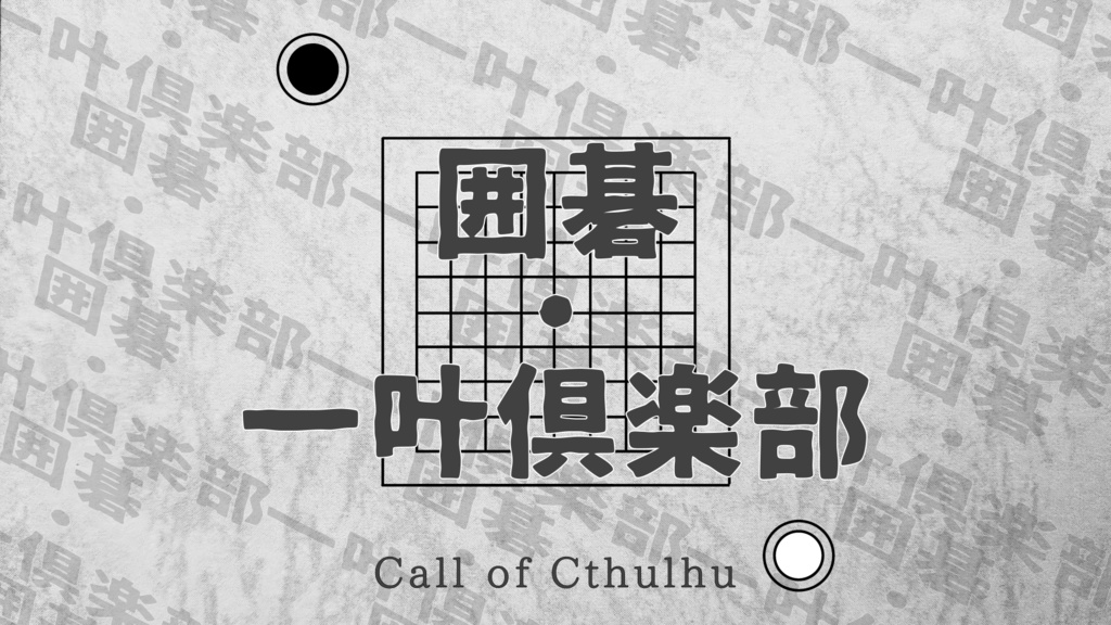 クトゥルフ神話TRPG非公式シナリオ【囲碁・一叶倶楽部(イゴーロナクラブ)】