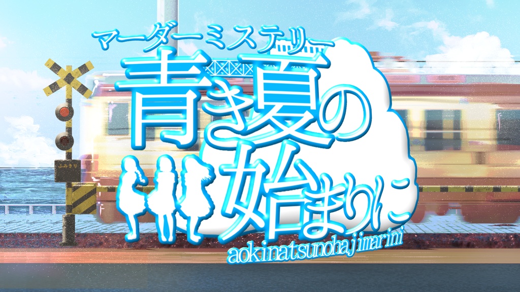 青き夏の始まりに【マーダーミステリー】