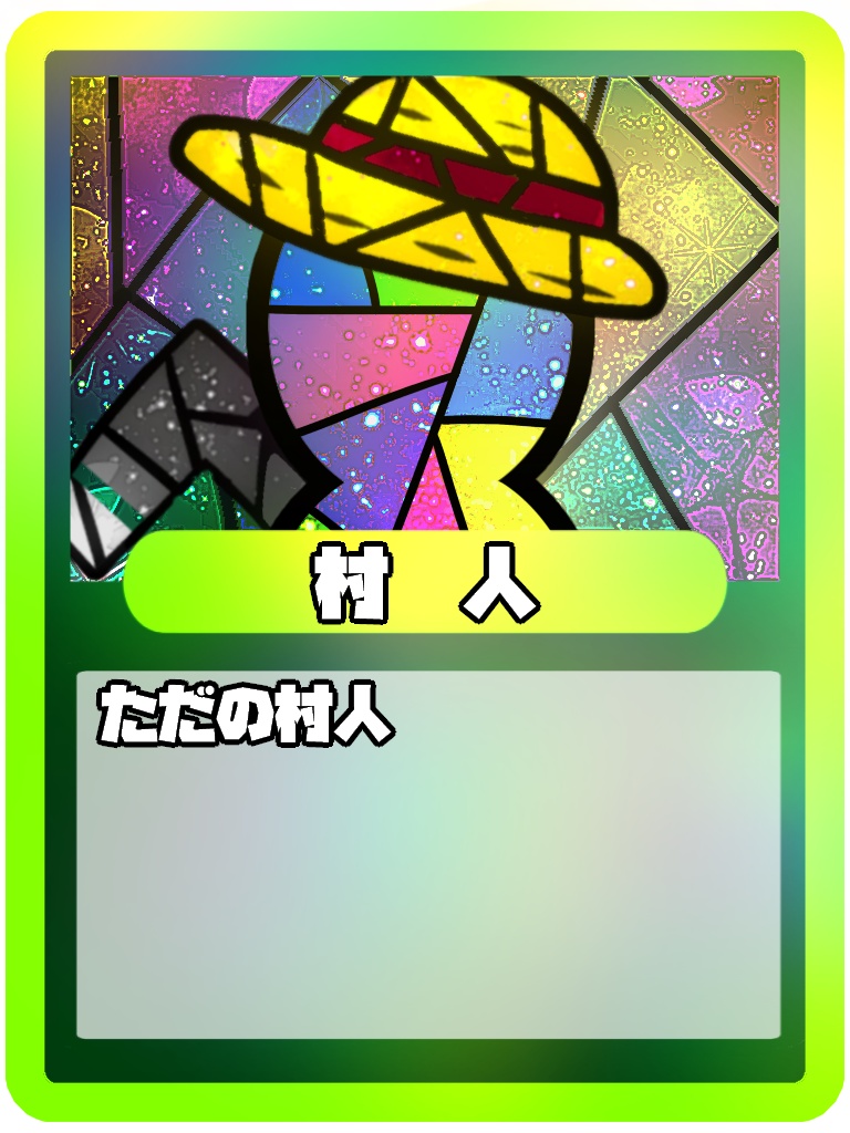 カトル人狼