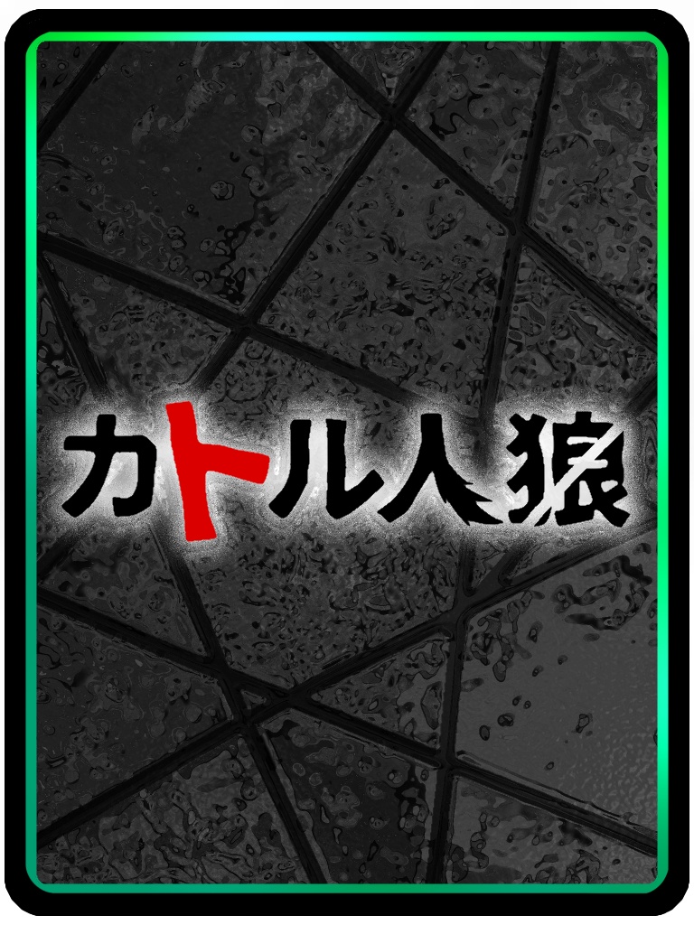 カトル人狼